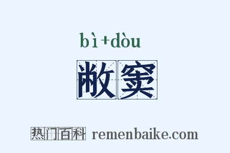 敝窦是什么意思的图片